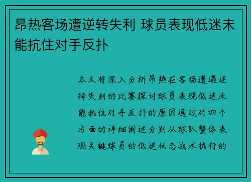 昂热客场遭逆转失利 球员表现低迷未能抗住对手反扑