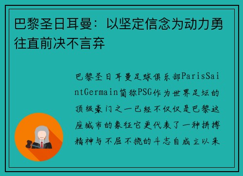 巴黎圣日耳曼：以坚定信念为动力勇往直前决不言弃