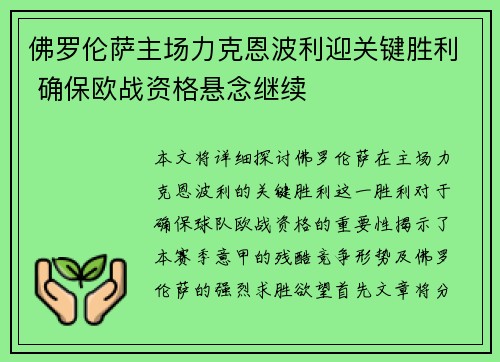 佛罗伦萨主场力克恩波利迎关键胜利 确保欧战资格悬念继续