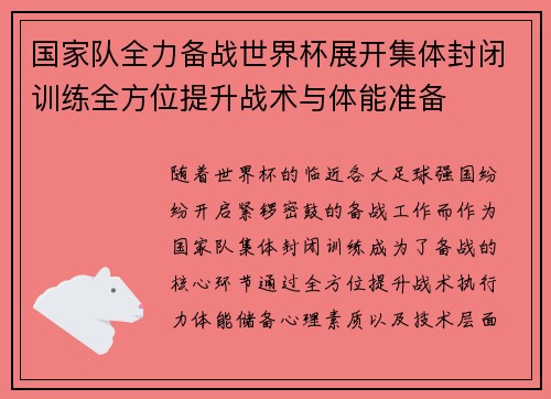 国家队全力备战世界杯展开集体封闭训练全方位提升战术与体能准备