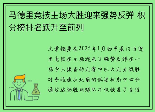 马德里竞技主场大胜迎来强势反弹 积分榜排名跃升至前列