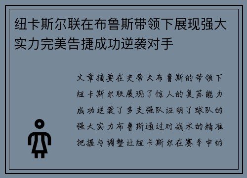 纽卡斯尔联在布鲁斯带领下展现强大实力完美告捷成功逆袭对手