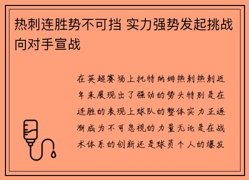 热刺连胜势不可挡 实力强势发起挑战向对手宣战