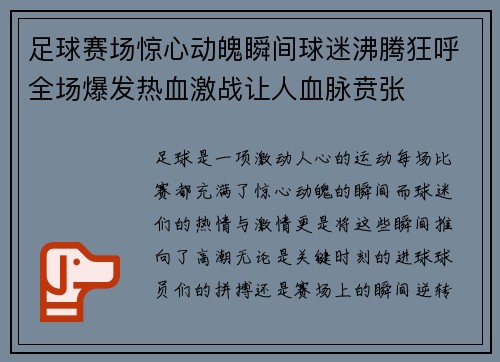足球赛场惊心动魄瞬间球迷沸腾狂呼全场爆发热血激战让人血脉贲张