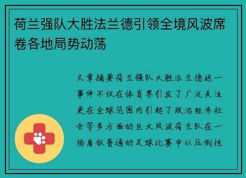 荷兰强队大胜法兰德引领全境风波席卷各地局势动荡
