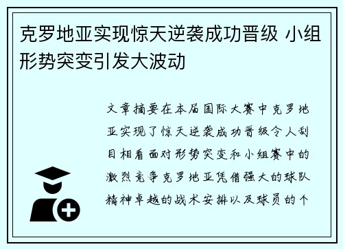 克罗地亚实现惊天逆袭成功晋级 小组形势突变引发大波动