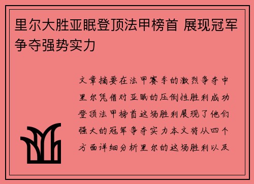 里尔大胜亚眠登顶法甲榜首 展现冠军争夺强势实力