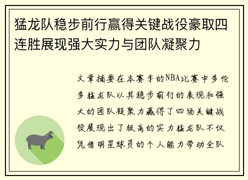 猛龙队稳步前行赢得关键战役豪取四连胜展现强大实力与团队凝聚力