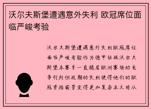 沃尔夫斯堡遭遇意外失利 欧冠席位面临严峻考验