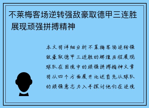 不莱梅客场逆转强敌豪取德甲三连胜 展现顽强拼搏精神