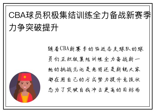 CBA球员积极集结训练全力备战新赛季力争突破提升