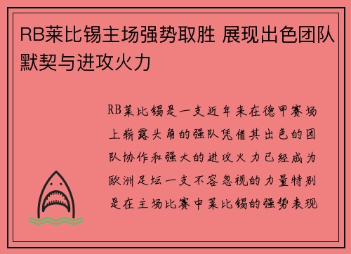 RB莱比锡主场强势取胜 展现出色团队默契与进攻火力
