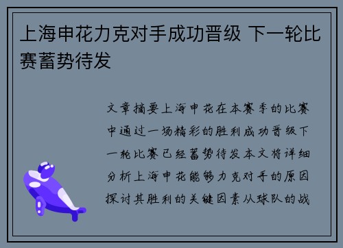 上海申花力克对手成功晋级 下一轮比赛蓄势待发