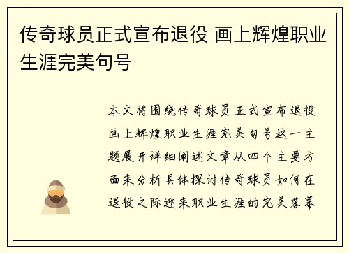 传奇球员正式宣布退役 画上辉煌职业生涯完美句号