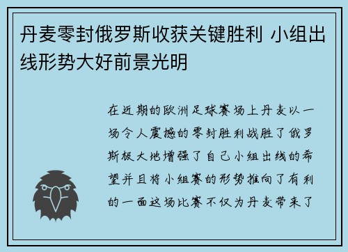 丹麦零封俄罗斯收获关键胜利 小组出线形势大好前景光明