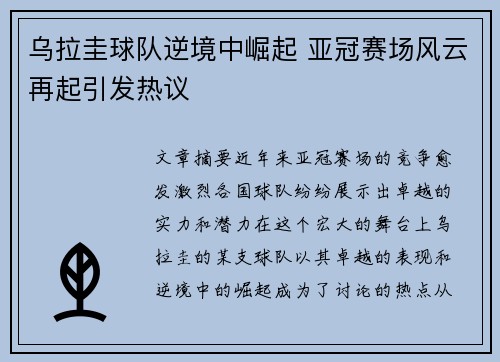 乌拉圭球队逆境中崛起 亚冠赛场风云再起引发热议