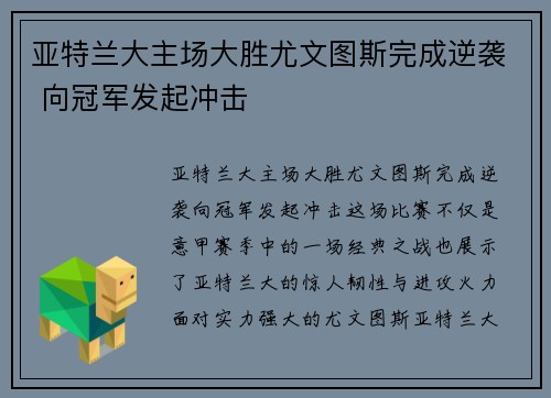 亚特兰大主场大胜尤文图斯完成逆袭 向冠军发起冲击