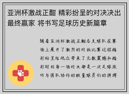 亚洲杯激战正酣 精彩纷呈的对决决出最终赢家 将书写足球历史新篇章