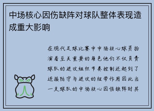 中场核心因伤缺阵对球队整体表现造成重大影响