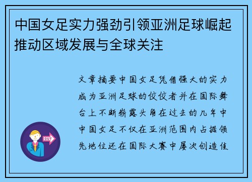中国女足实力强劲引领亚洲足球崛起推动区域发展与全球关注