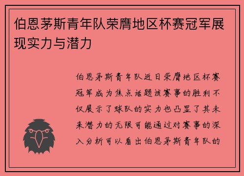 伯恩茅斯青年队荣膺地区杯赛冠军展现实力与潜力