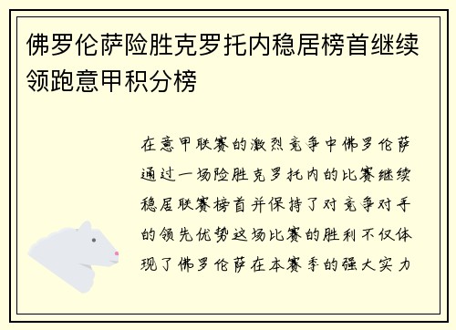 佛罗伦萨险胜克罗托内稳居榜首继续领跑意甲积分榜