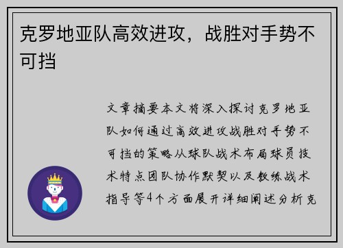 克罗地亚队高效进攻，战胜对手势不可挡