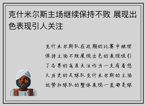 克什米尔斯主场继续保持不败 展现出色表现引人关注