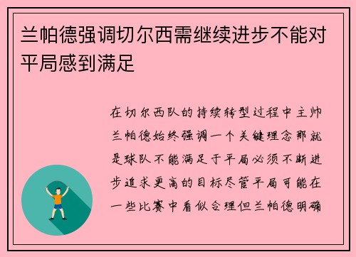 兰帕德强调切尔西需继续进步不能对平局感到满足