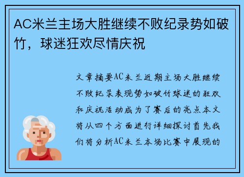 AC米兰主场大胜继续不败纪录势如破竹，球迷狂欢尽情庆祝