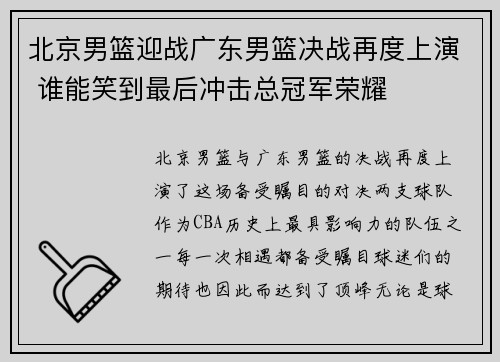 北京男篮迎战广东男篮决战再度上演 谁能笑到最后冲击总冠军荣耀