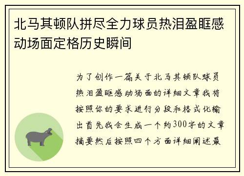 北马其顿队拼尽全力球员热泪盈眶感动场面定格历史瞬间