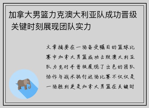加拿大男篮力克澳大利亚队成功晋级 关键时刻展现团队实力