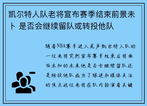 凯尔特人队老将宣布赛季结束前景未卜 是否会继续留队或转投他队