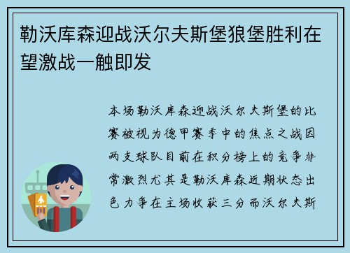 勒沃库森迎战沃尔夫斯堡狼堡胜利在望激战一触即发