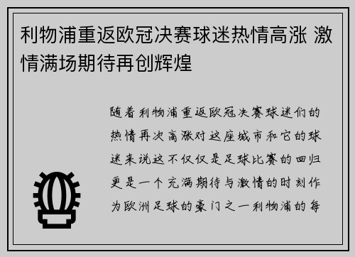 利物浦重返欧冠决赛球迷热情高涨 激情满场期待再创辉煌