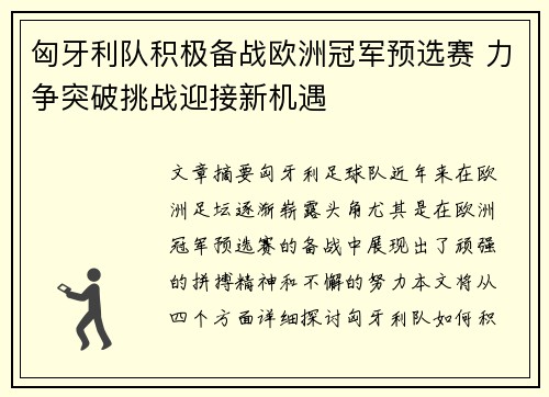 匈牙利队积极备战欧洲冠军预选赛 力争突破挑战迎接新机遇