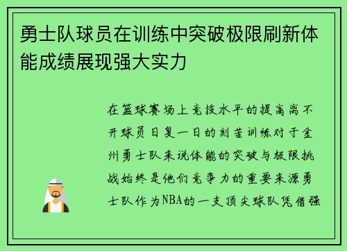 勇士队球员在训练中突破极限刷新体能成绩展现强大实力