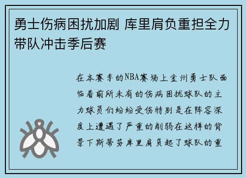 勇士伤病困扰加剧 库里肩负重担全力带队冲击季后赛