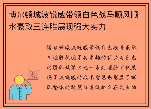 博尔顿城波锐威带领白色战马顺风顺水豪取三连胜展现强大实力