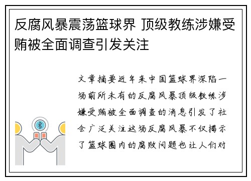 反腐风暴震荡篮球界 顶级教练涉嫌受贿被全面调查引发关注