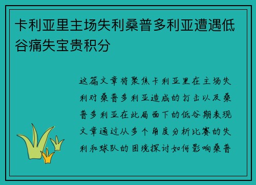 卡利亚里主场失利桑普多利亚遭遇低谷痛失宝贵积分