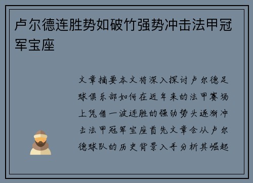 卢尔德连胜势如破竹强势冲击法甲冠军宝座