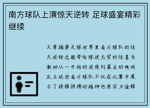 南方球队上演惊天逆转 足球盛宴精彩继续