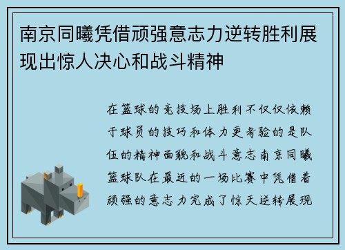 南京同曦凭借顽强意志力逆转胜利展现出惊人决心和战斗精神