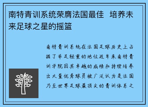 南特青训系统荣膺法国最佳  培养未来足球之星的摇篮