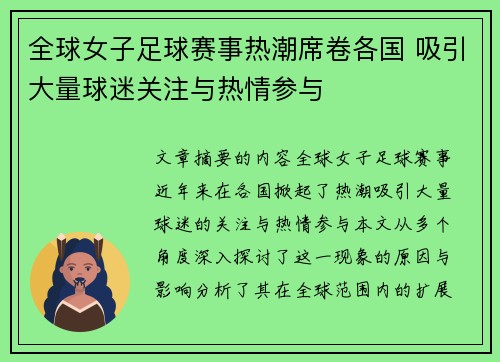 全球女子足球赛事热潮席卷各国 吸引大量球迷关注与热情参与