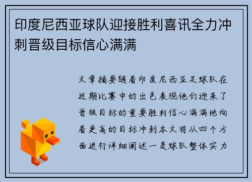 印度尼西亚球队迎接胜利喜讯全力冲刺晋级目标信心满满