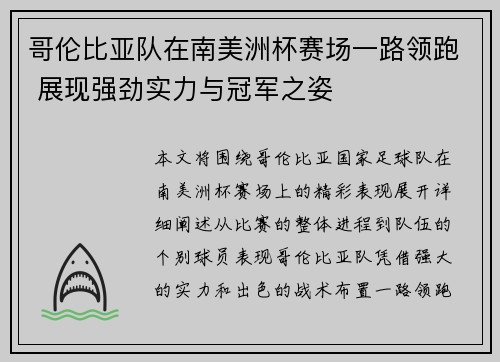 哥伦比亚队在南美洲杯赛场一路领跑 展现强劲实力与冠军之姿