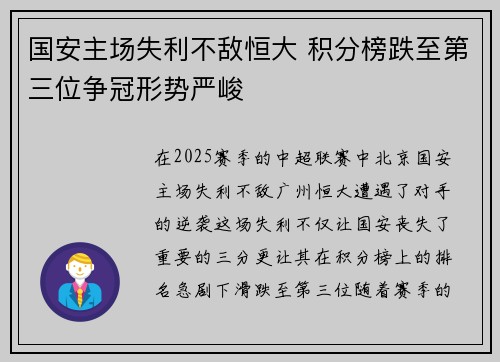 国安主场失利不敌恒大 积分榜跌至第三位争冠形势严峻